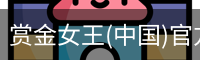 赏金女王